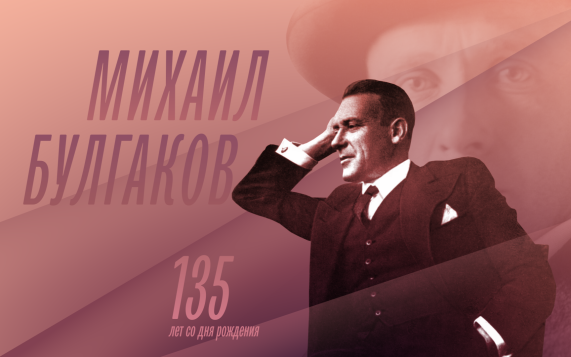 Памяти Михаила Булгакова