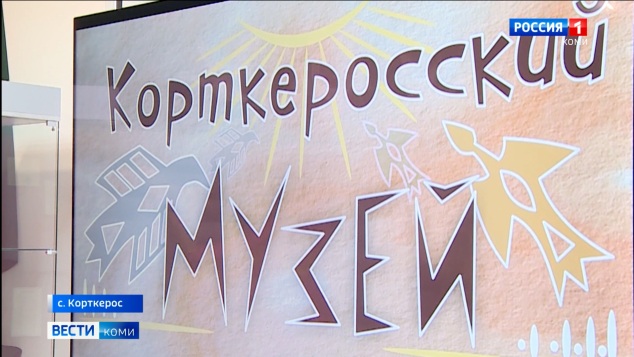 Корткеросский историко-краеведческий музей получил новое оборудование