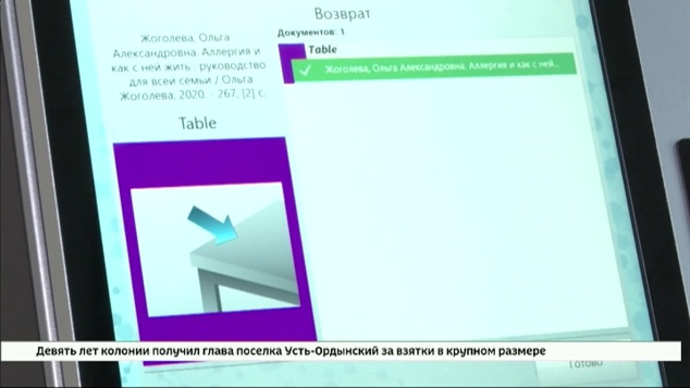 Электронная станция самовыдачи книг появилась в иркутской библиотеке имени Молчанова-Сибирского