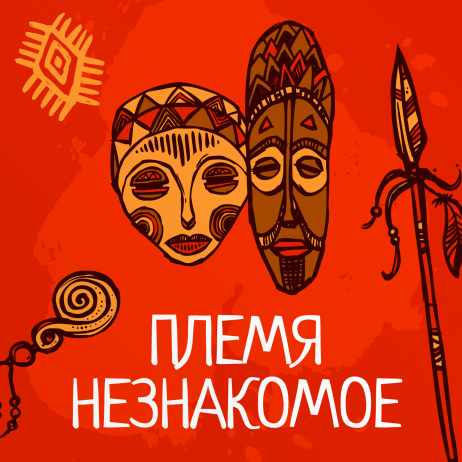 Этнографический отряд берега Маклая