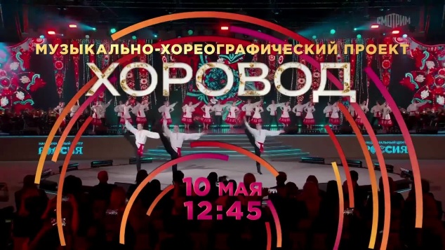 Хоровод. 10 мая