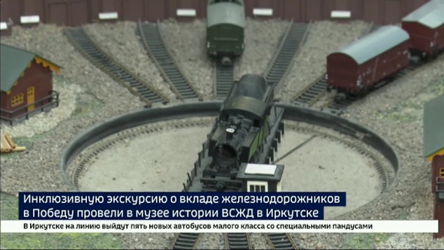 Путь Победы. Инклюзивную экскурсию провели в музее истории Восточно-Сибирской железной дороги