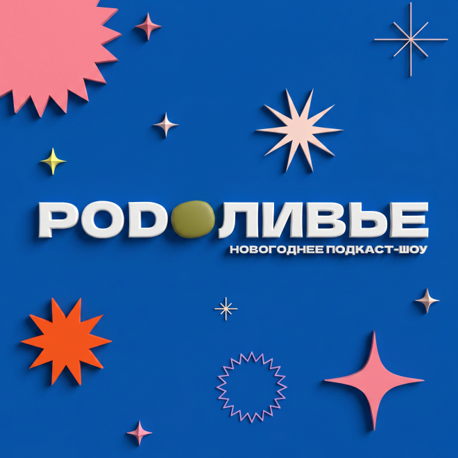 PODОЛИВЬЕ