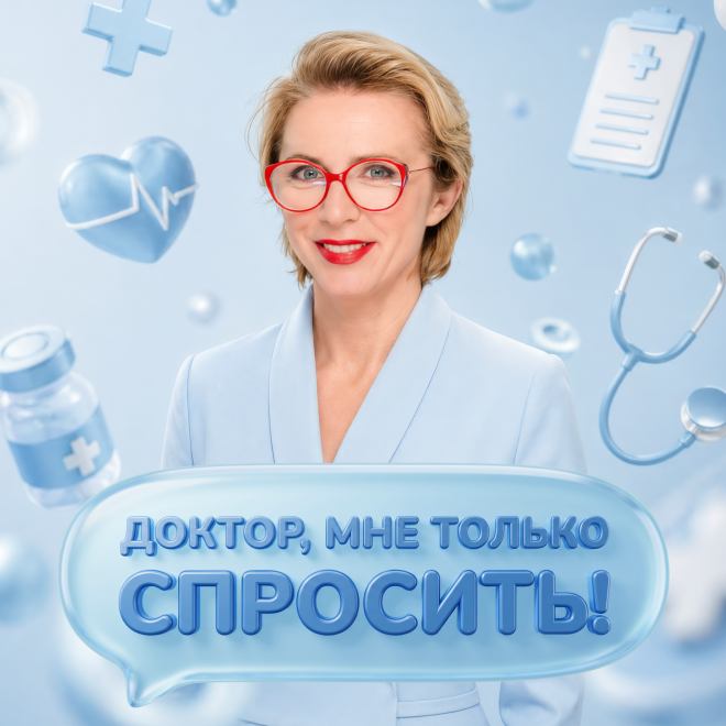 Доктор, мне только спросить!