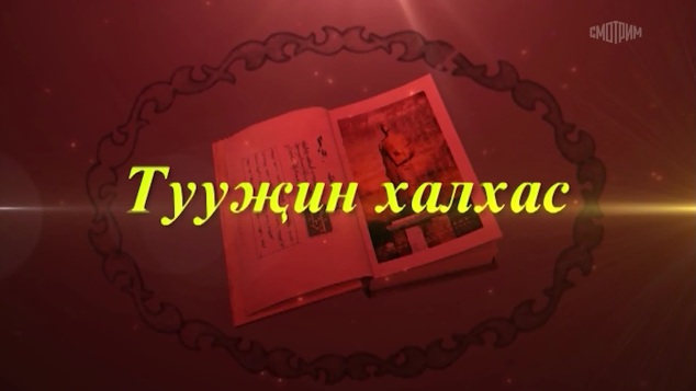 Оруни гарц. Калмыкия. Эфир от 07.05.2026