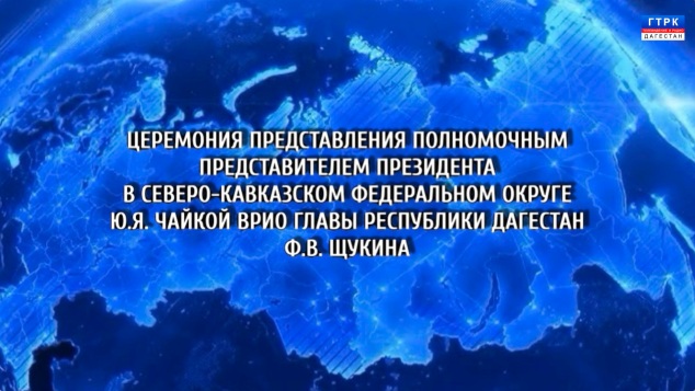 Церемония представления врио главы РД Фёдора Щукина 06.05.26