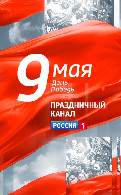 День Победы. Праздничный канал