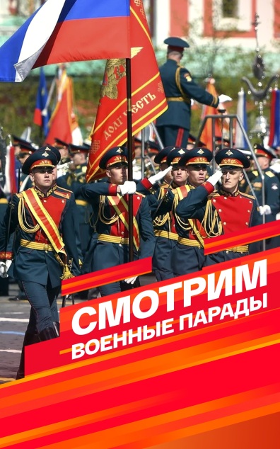 Военный парад в ознаменование Победы в ВОВ 1941-1945