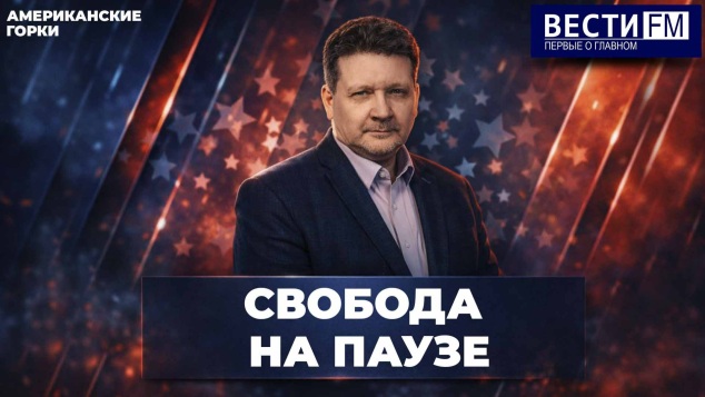 Иран оказался не по зубам гегемону. Эфир 06.05.2026