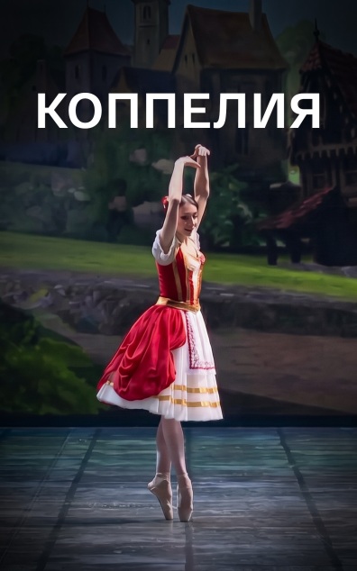 Коппелия (Новосибирский театр оперы и балета)