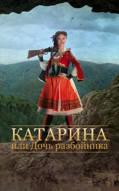 Катарина, или Дочь разбойника (Красноярский театр оперы и балета)