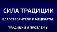 Благотворители и меценаты: традиции и проблемы. Эфир от 10.05.2026