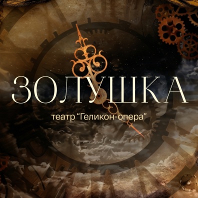 Золушка (театр "Геликон-опера")