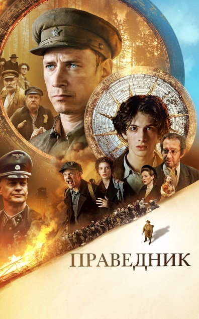 Праведник