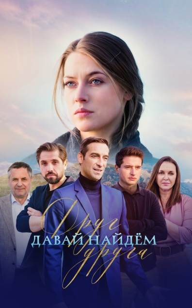 Давай найдем друг друга