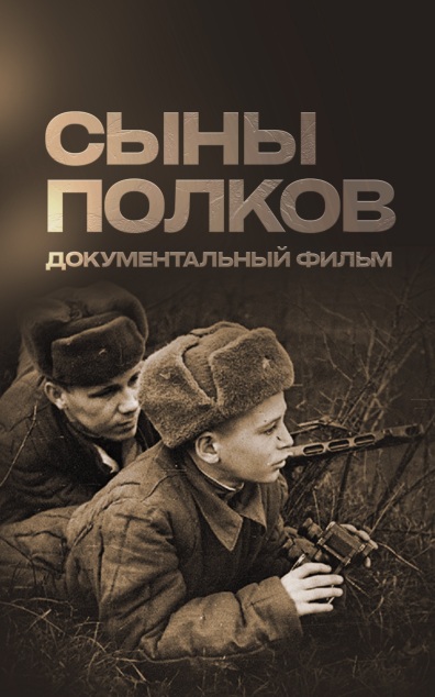 Сыны полков