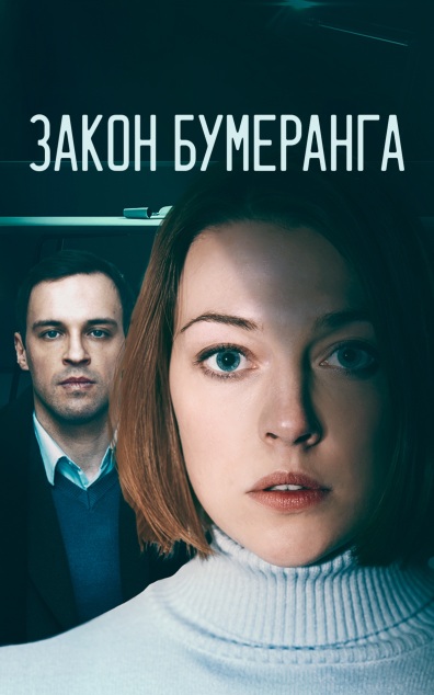 Закон бумеранга