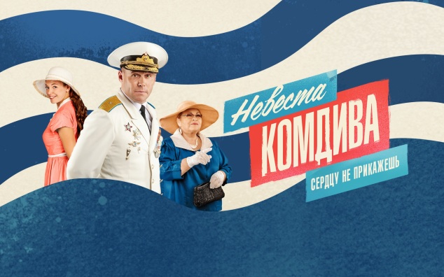 Невеста комдива