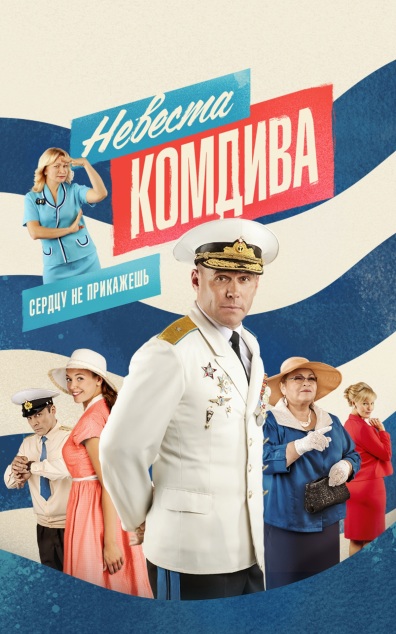 Невеста комдива