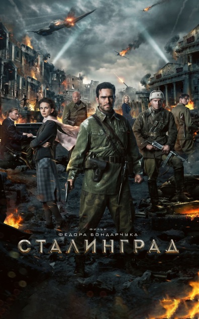 Сталинград