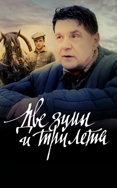 Две зимы и три лета