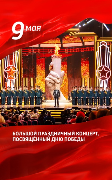 Большой праздничный концерт, посвященный Дню Победы