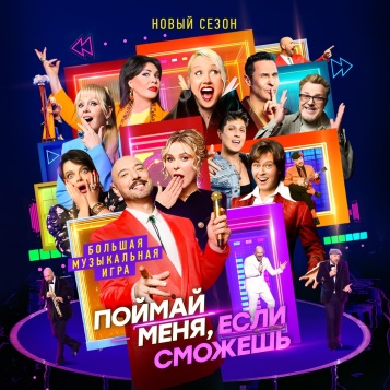 Поймай меня, если сможешь
