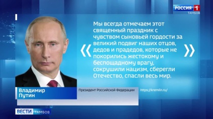 Владимир Путин поздравил тамбовчан с 9 мая