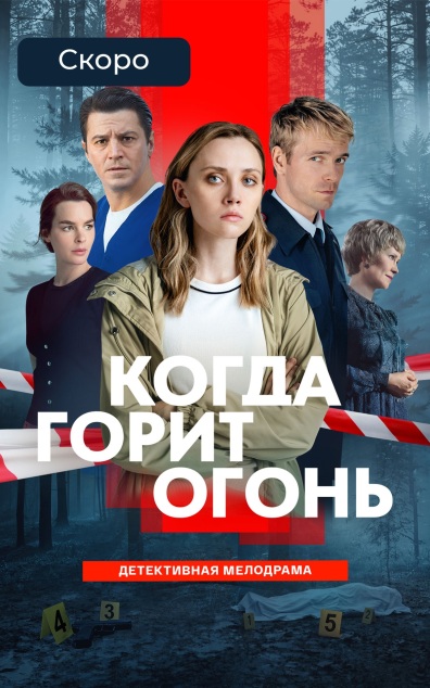 Когда горит огонь