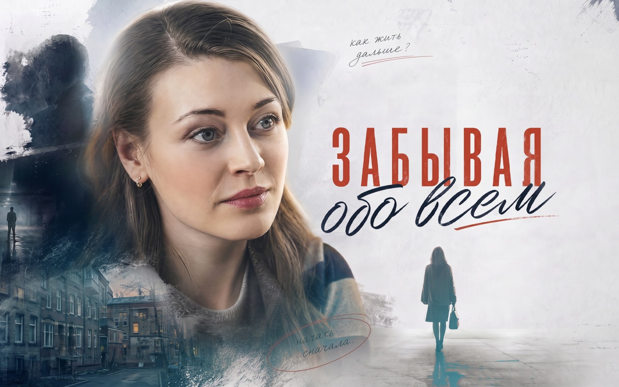 Забывая обо всем
