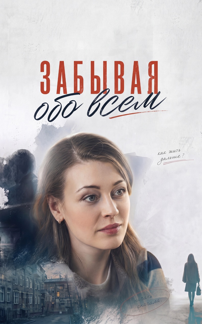 Забывая обо всем
