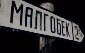 Малгобек