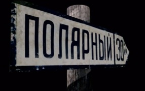 Полярный
