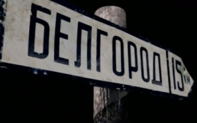 Белгород
