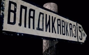 Владикавказ