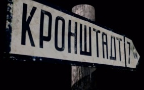 Кронштадт