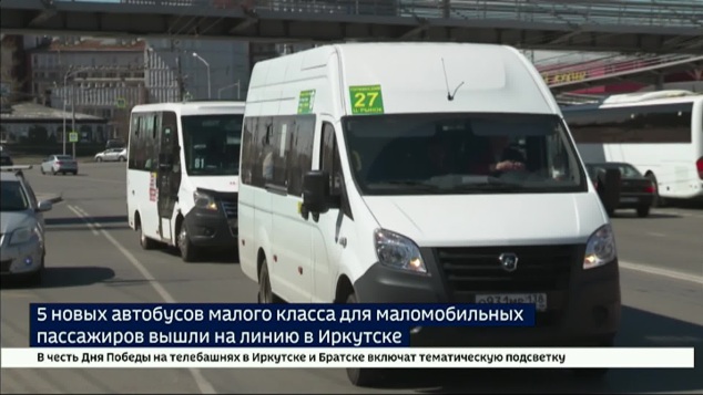 Пять новых автобусов малого класса для маломобильных пассажиров вышли на линию в Иркутске