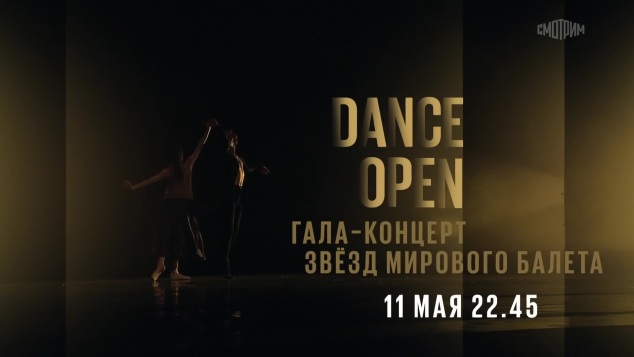 DANCE OPEN. 11 мая