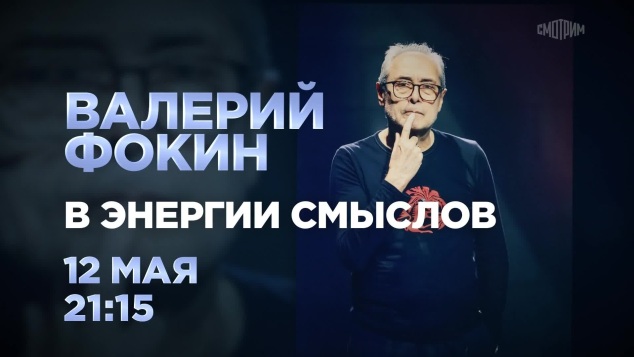 Валерий Фокин. 12 мая