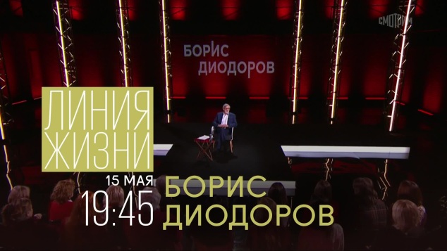 Линия жизни. Борис Диодоров. 15 мая