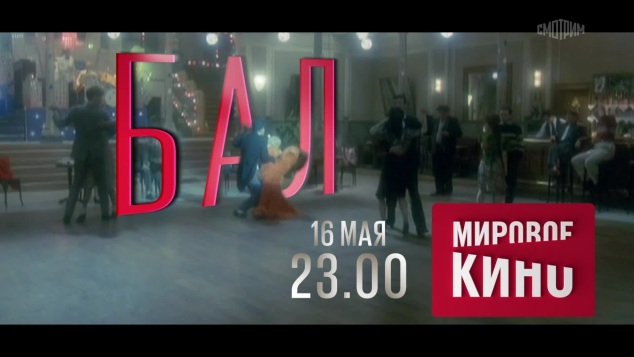 Бал. 16 мая