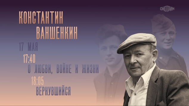 Константин Ваншенкин. 17 мая