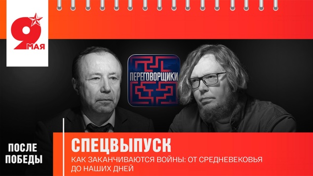 После Победы. Как заканчиваются войны?