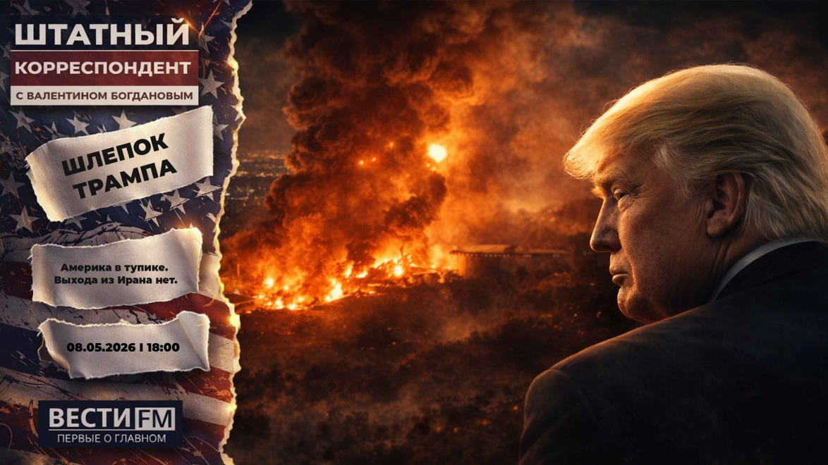 Издержки Трампа становятся критическими. Эфир 08.05.2026