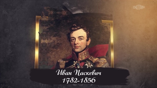 Генерал Иван Федорович Паскевич-Эриванский (1782-1856)