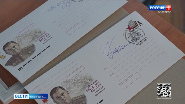 В Белгороде прошло спецгашение конверта в честь 125-летия Ватутина