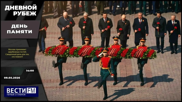 9 мая: парад на Красной площади и обращение президента. Эфир 09.05.2026