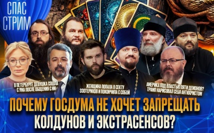 Почему Госдума не хочет запрещать колдунов и экстрасенсов?