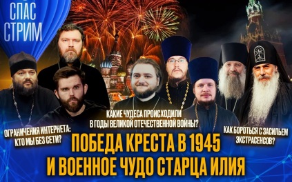 Победа Креста в 1945 и военное чудо старца Илия