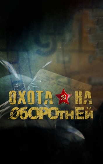 Охота на оборотней